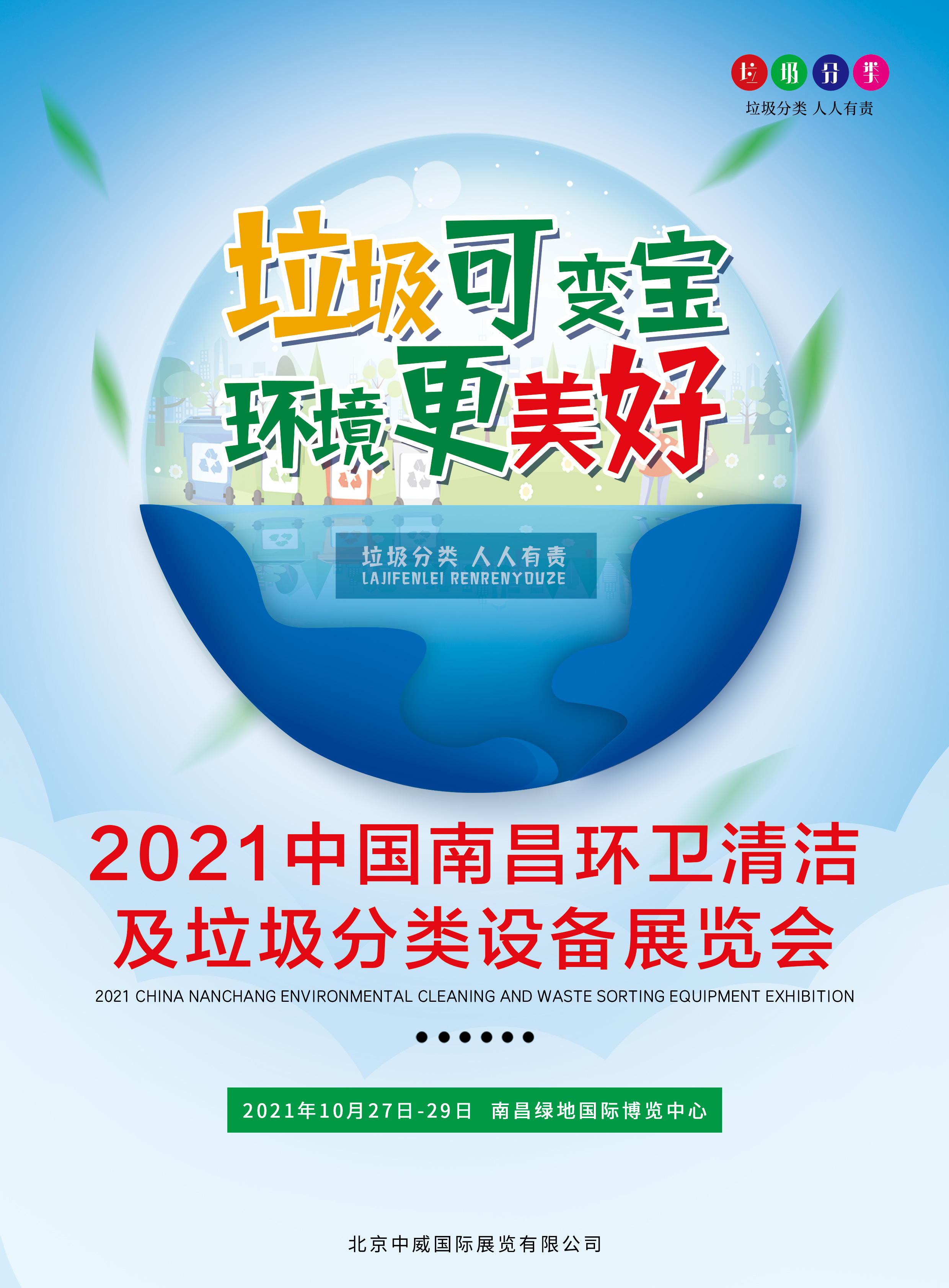 2021中国南昌环卫清洁及垃圾分类展览会招商进行