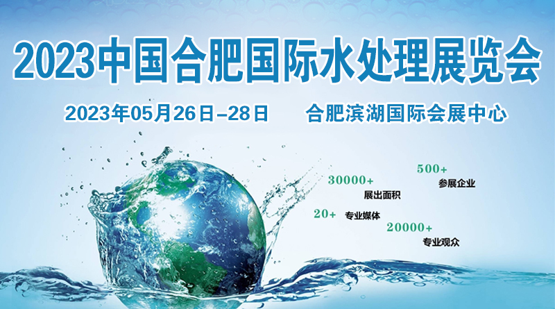 2024中国合肥国际水处理技术展览会