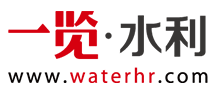 一览·水利