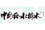 中国给水排水