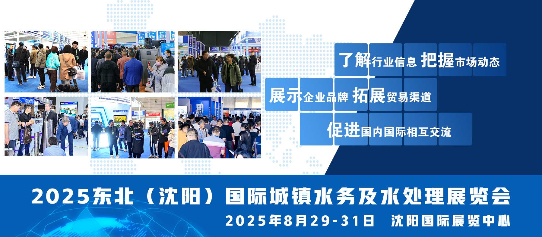 2025第十二届东北（沈阳）国际水务技术设备展览会